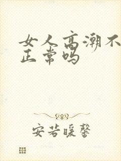 女人高潮不喷水正常吗封面