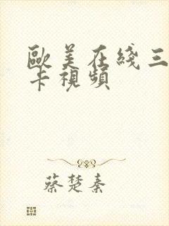 欧美在线三级不卡视频封面