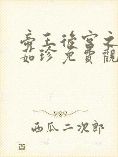 帝王后宫之妾赵茹珍免费观看