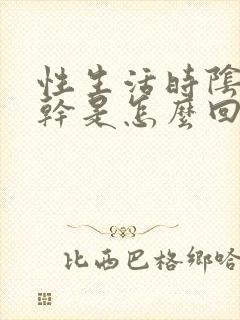 性生活时阴道发干是怎么回事