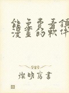 能免费看镇魂街漫画的软件封面