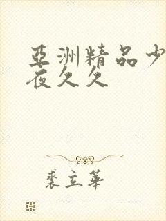 亚洲精品少妇午夜久久