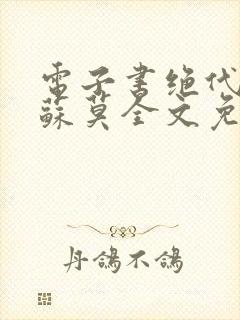 电子书绝代神主苏莫全文免费阅读