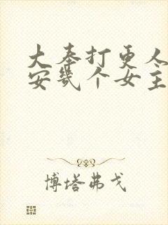 大奉打更人许七安几个女主