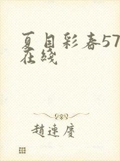 夏目彩春57部在线