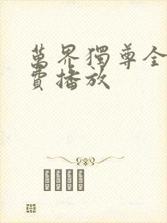 万界独尊全集免费播放封面