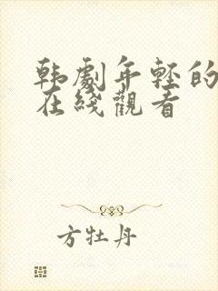 韩剧年轻的岳母在线观看