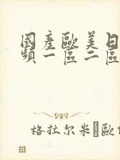 国产欧美日韩视频一区二区封面