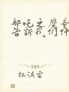 哪吒之魔童降世告诉我们什么道理