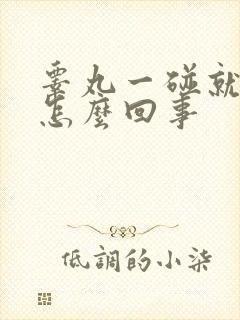 睾丸一碰就疼是怎么回事