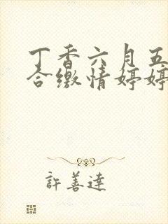丁香六月五月综合缴情婷婷封面