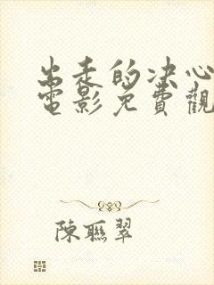 出走的决心全集电影免费观看集