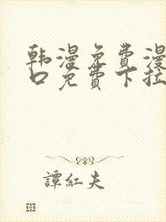 韩漫免费漫画入口免费下拉式封面