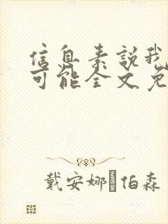 信息素说我们不可能全文免费阅读