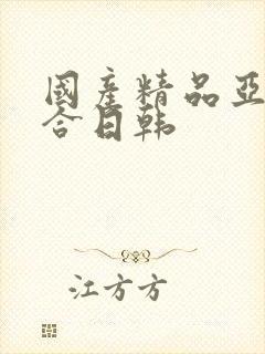 国产精品亚洲综合日韩封面