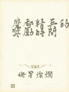 魔都精兵的奴隶奖励时间