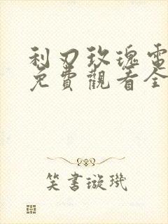 利刃玫瑰电视剧免费观看全集高清