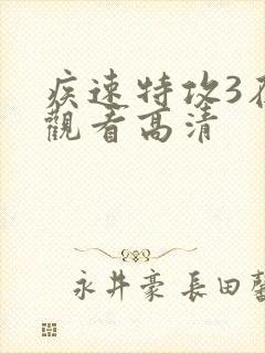 疾速特攻3在线观看高清