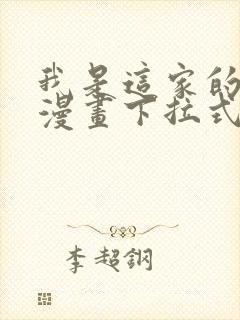 我是这家的孩子漫画下拉式六漫画