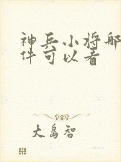 神兵小将哪个软件可以看