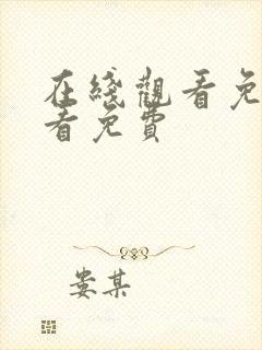 在线观看免费观看免费