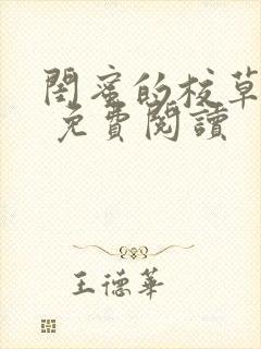 闺蜜的校草男友 免费阅读