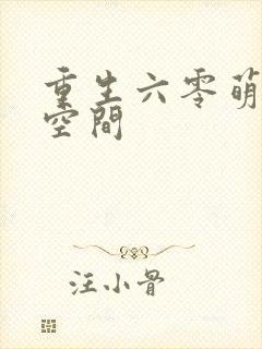 重生六零萌娃有空间