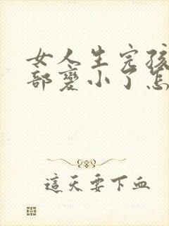 女人生完孩子胸部变小了怎么办封面