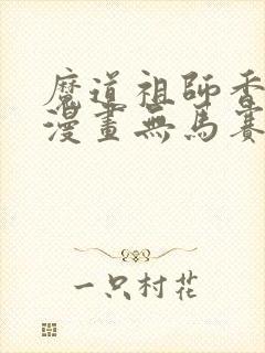 魔道祖师香炉篇漫画无马赛克封面