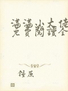 满满小大佬小说免费阅读全文最新章节