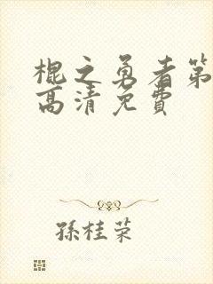 棍之勇者第一季高清免费