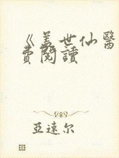 《盖世仙医》免费阅读