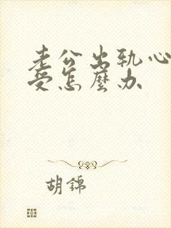 老公出轨心里难受怎么办