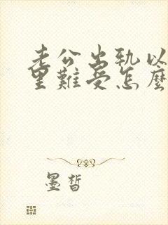 老公出轨以后心里难受怎么办封面