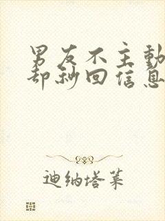 男友不主动联系却秒回信息