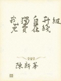 我独自升级漫画免费在线