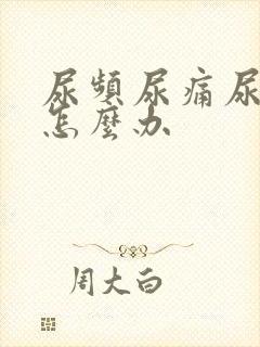 尿频尿痛尿出血怎么办