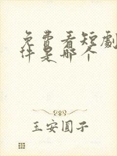 免费看短剧的软件是哪个封面