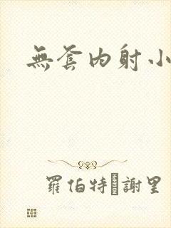 无套内射小骚货