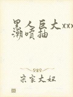黑人巨大xxx潮喷抽封面