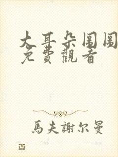 大耳朵图图动漫免费观看