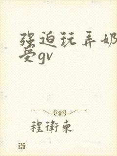 强迫玩弄奶白小受gv