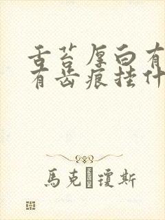 舌苔厚白有裂纹有齿痕挂什么科