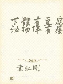 下体有豆腐渣分泌物伴有瘙痒用啥药封面