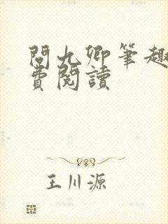问九卿笔趣阁免费阅读