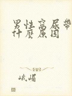 男性窝尿带血是什么原因