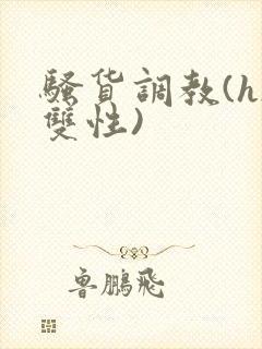 骚货调教(h/双性)封面