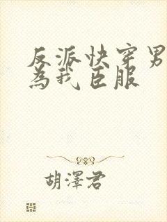 反派快穿男主都为我臣服