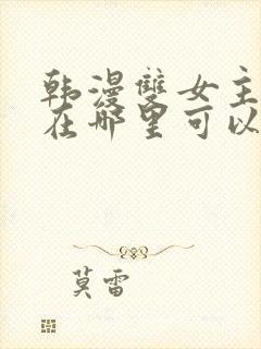 韩漫双女主漫画在哪里可以看