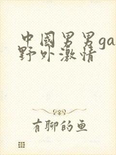 中国男男gay野外激情